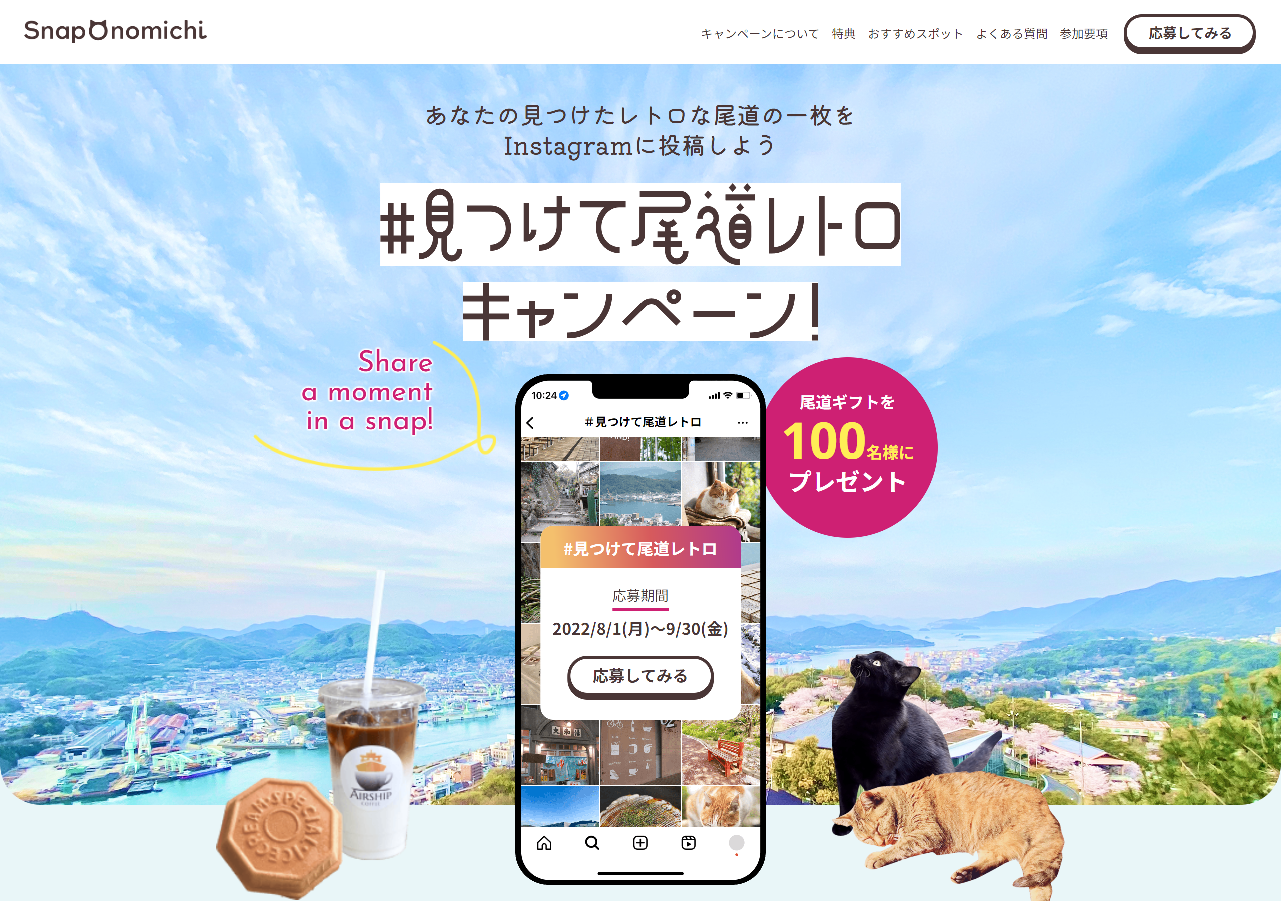 Snap Onomichi（キャンペーンサイト）